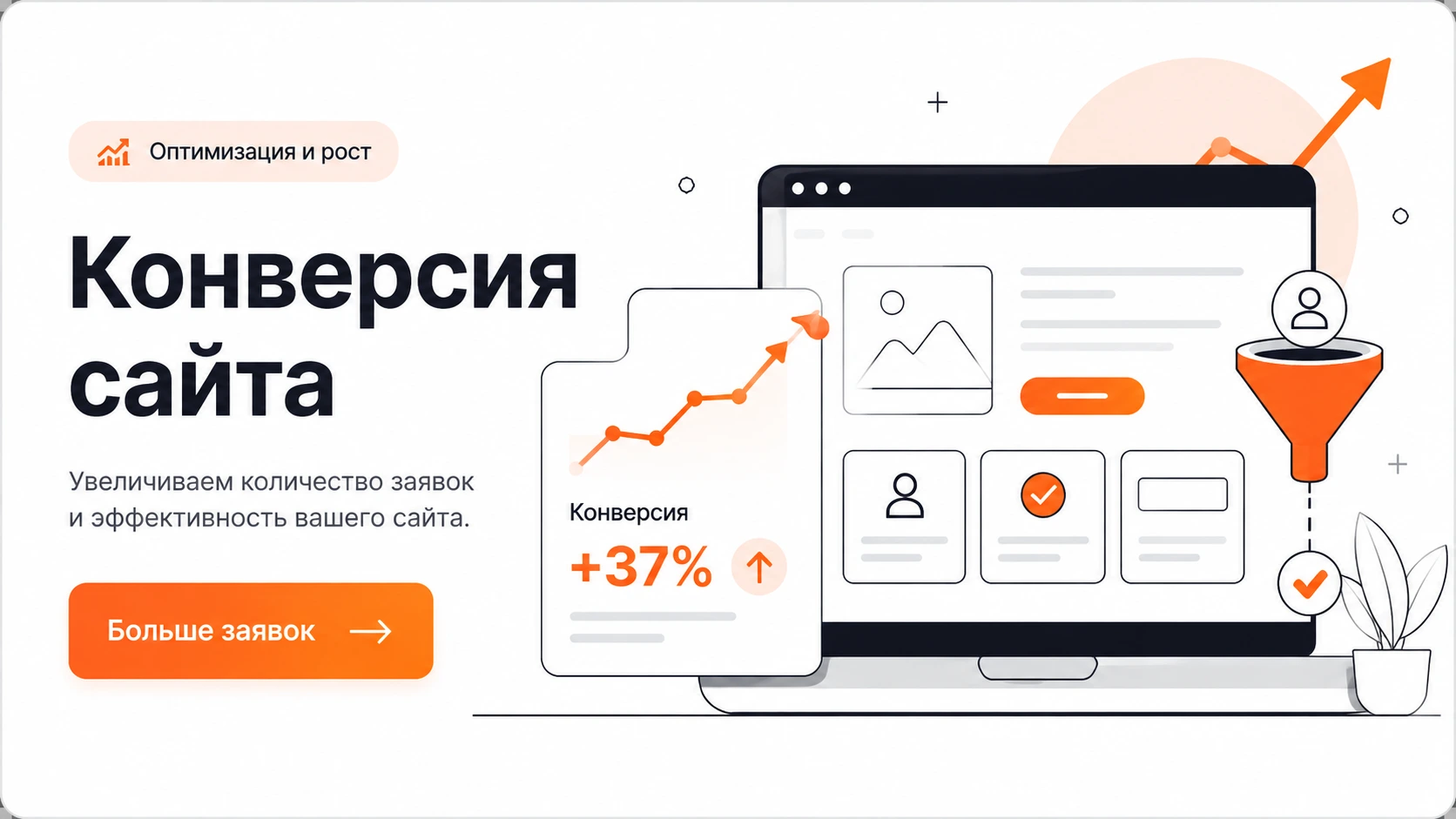 Как повысить конверсию сайта