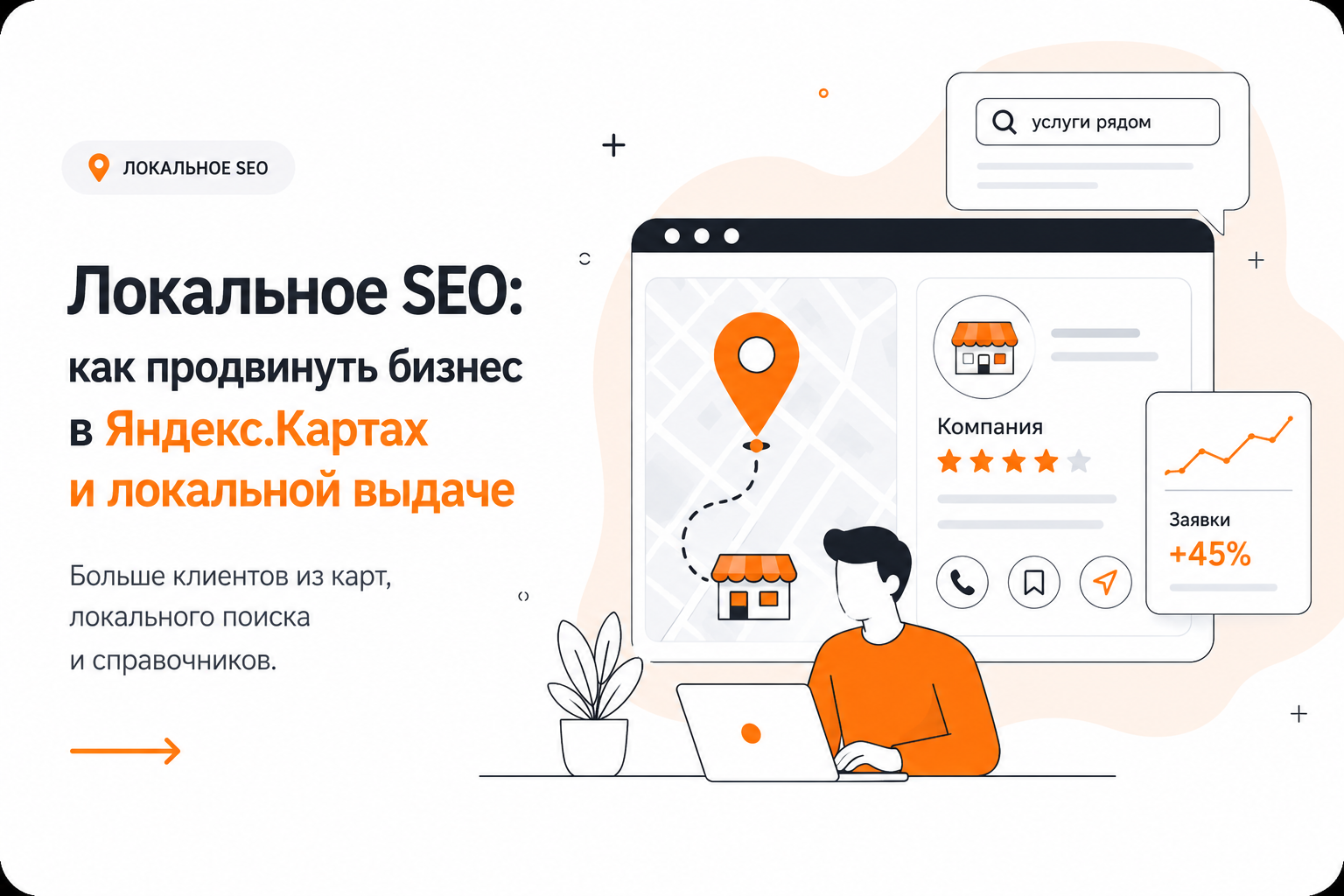 Локальное SEO для бизнеса