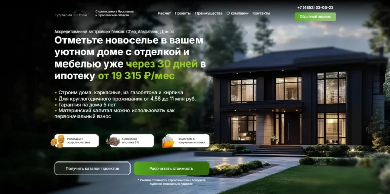 Сайт-квиз «ГудКарма Строй»