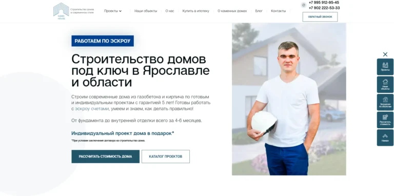 Строительная компания «GoodHouse»