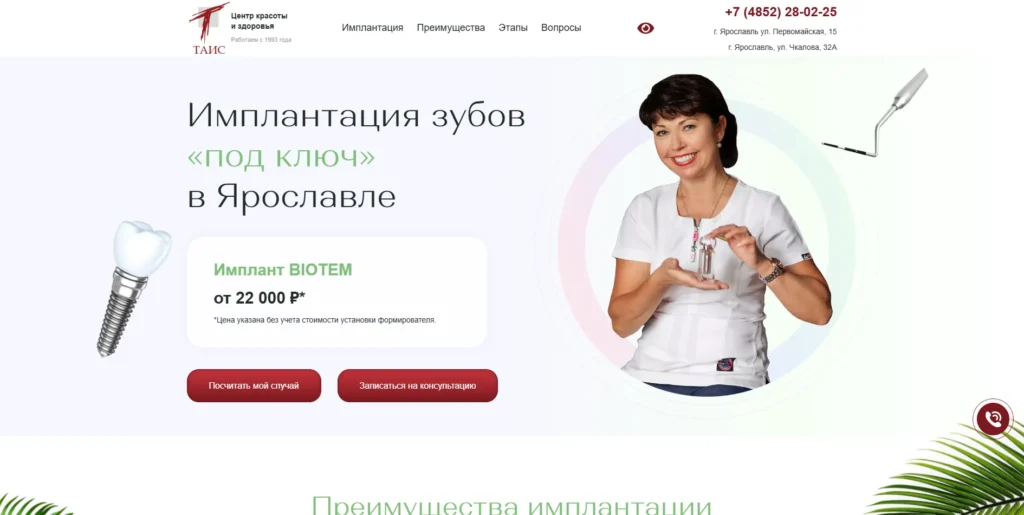 Создание лендинга имплантации зубов «Таис» в Ярославле