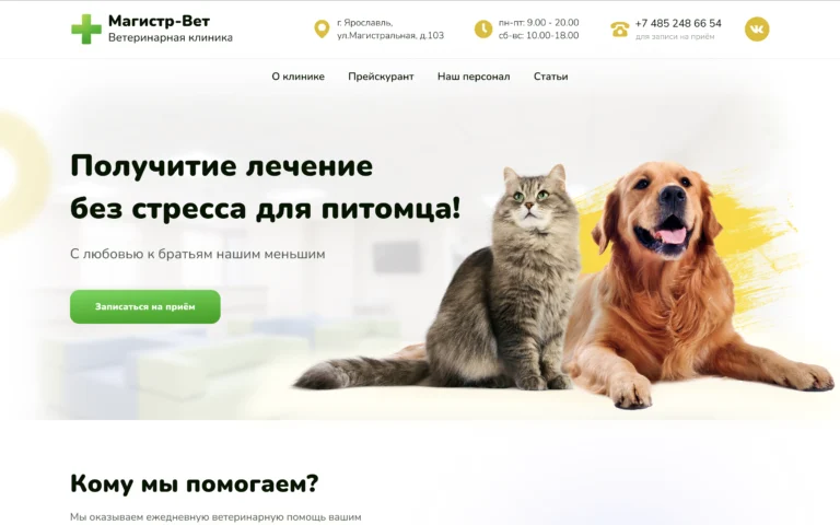 Ветеринарная клиника «Магистр-Вет»