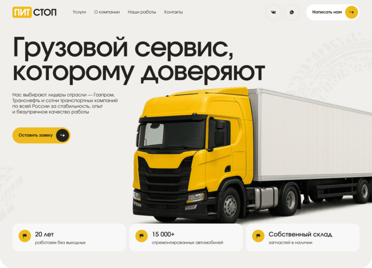 Грузовой сервис «Пит-Стоп»