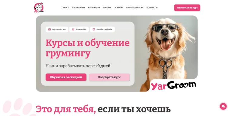 Курсы по грумингу «ЯрГрум»