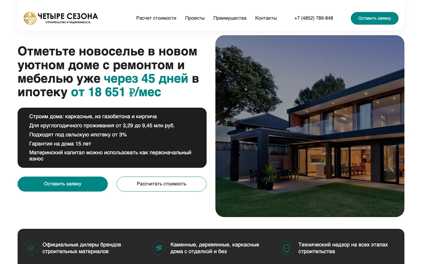 Создание сайта-квиза строительной компании «Четыре Сезона» в Ярославле