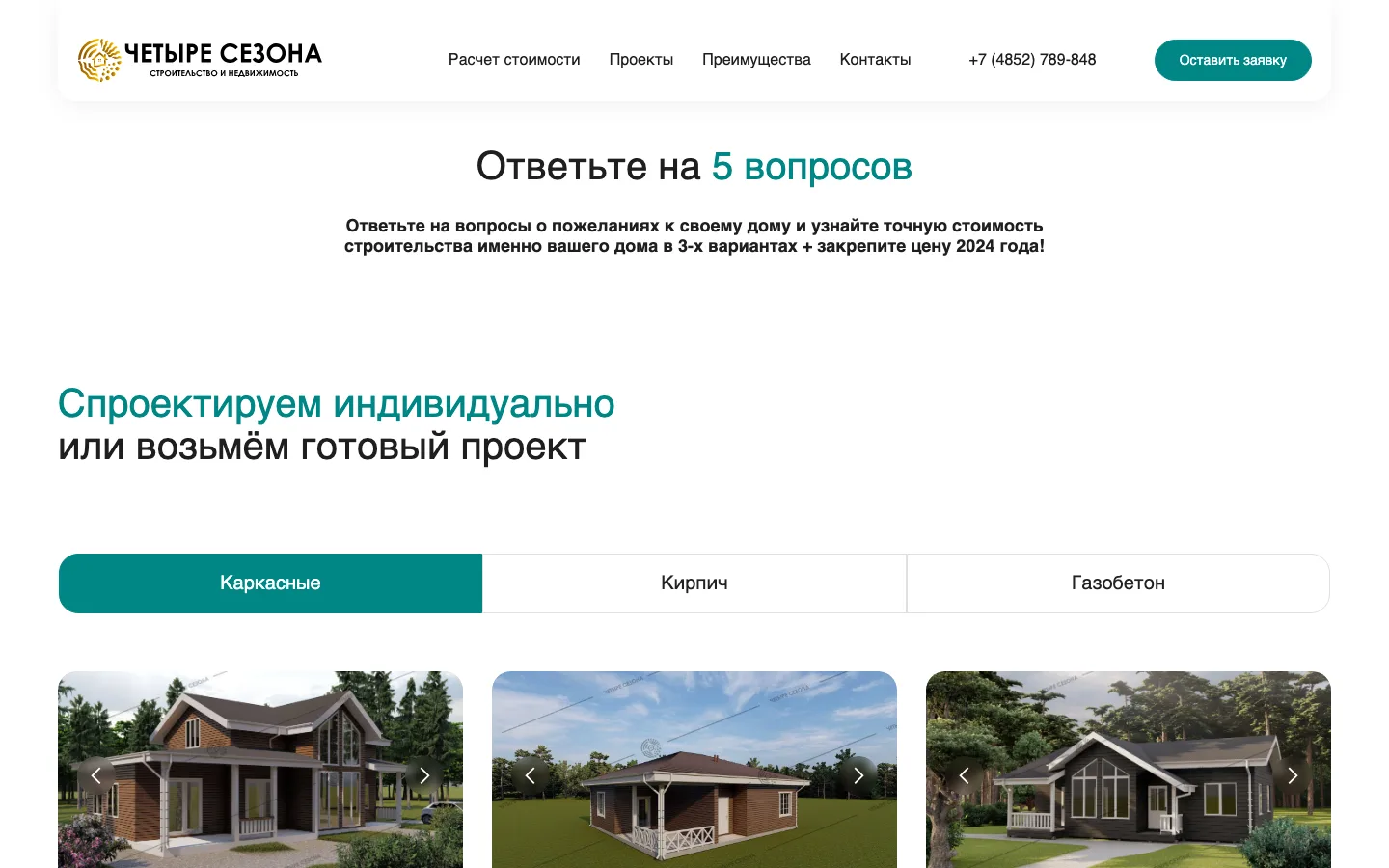 Блок квиза «Ответьте на 5 вопросов» на сайте «Четыре Сезона»