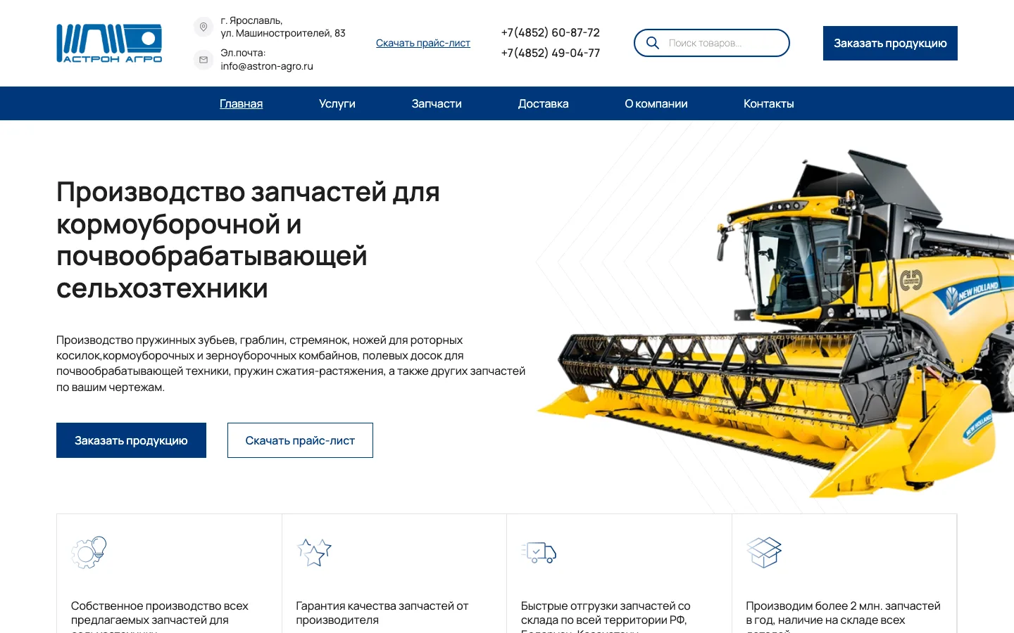 Создание сайта поставщика запчастей для сельхозтехники «Астрон Агро»