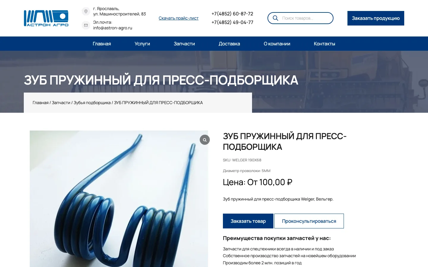 Карточка пружинного зуба для пресс-подборщика Welger на сайте «Астрон Агро» с ценой и кнопкой заказа