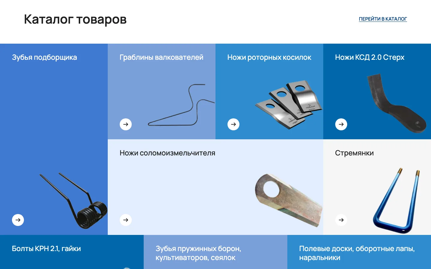 Каталог запчастей «Астрон Агро»: зубья подборщика, граблины, ножи роторных косилок, стремянки