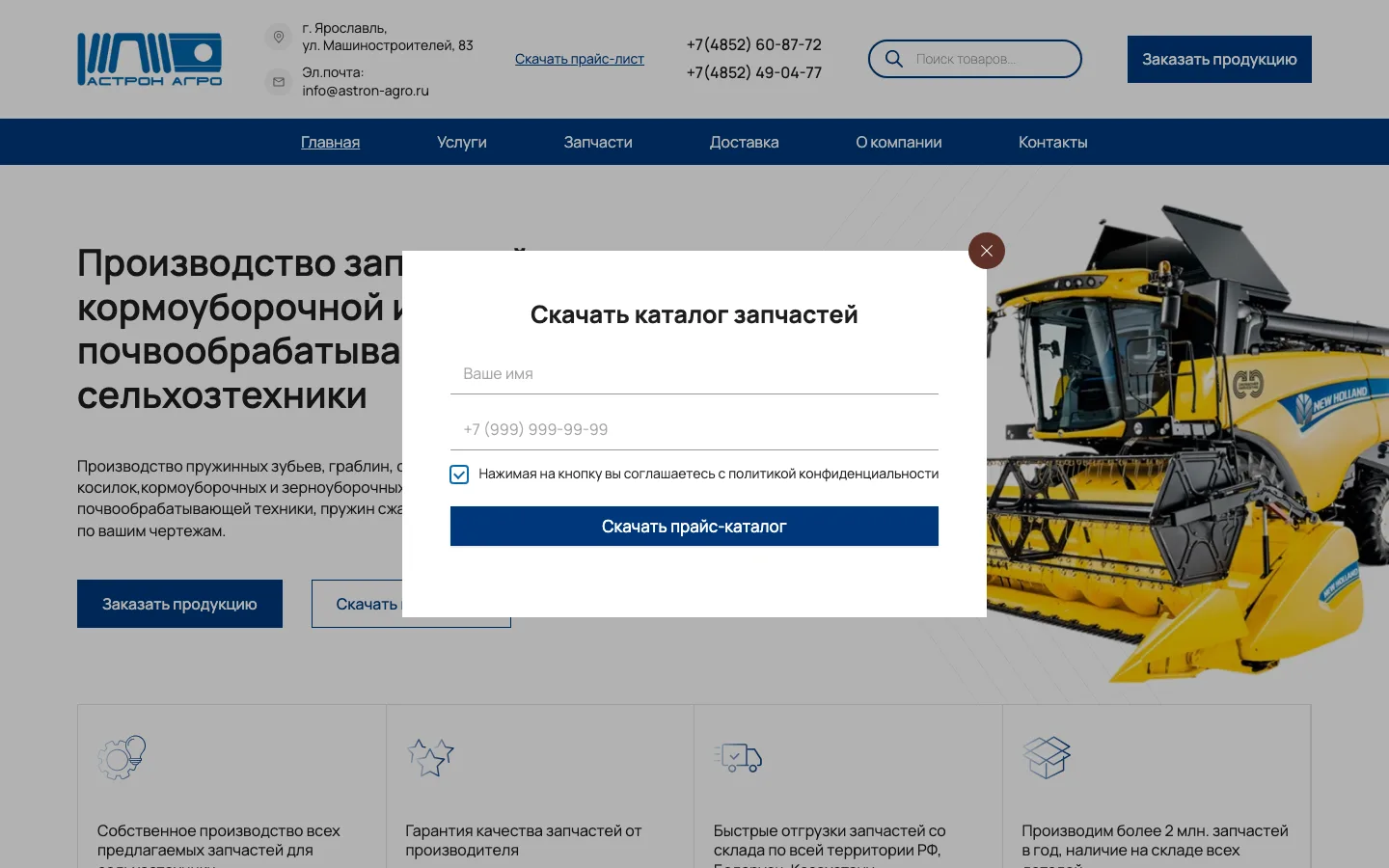 Форма скачивания прайс-каталога запчастей на сайте «Астрон Агро»