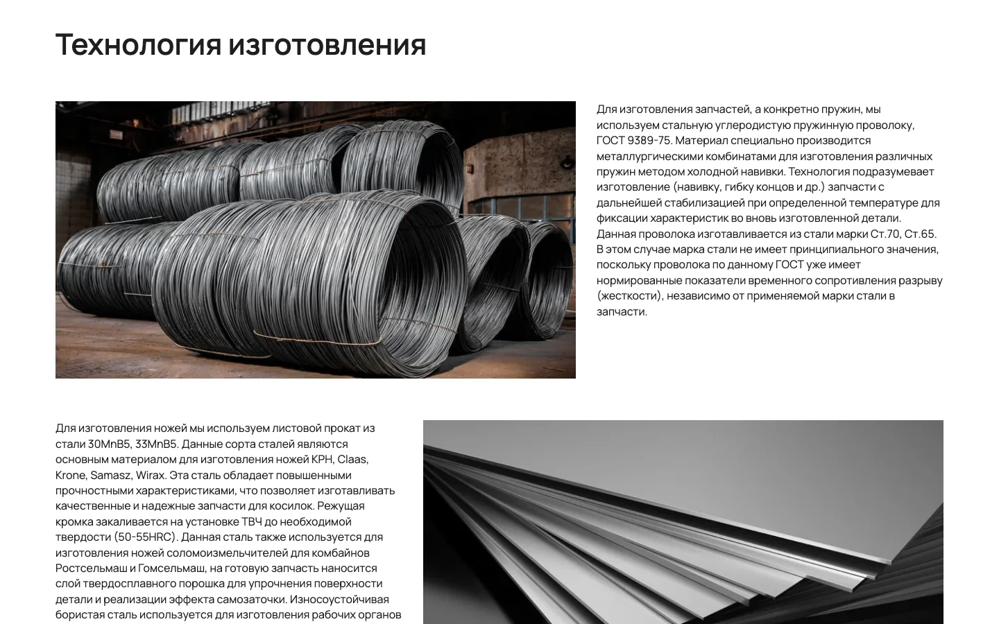 Блок «Технология изготовления» на сайте «Астрон Агро»: пружинная проволока и листовая сталь