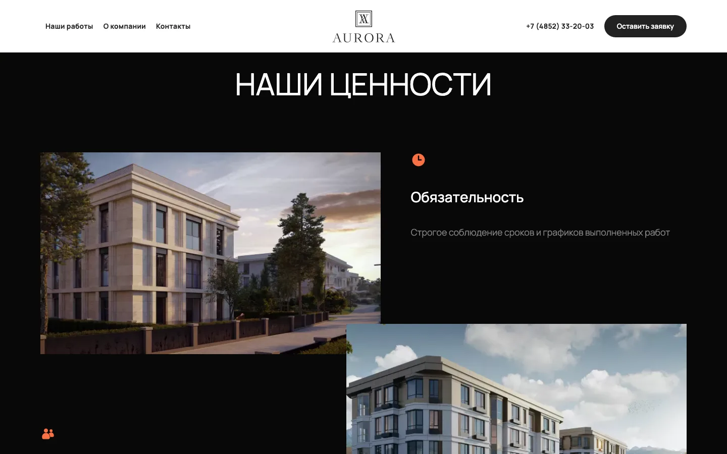 Блок «Наши ценности» на сайте ГК «Аврора»