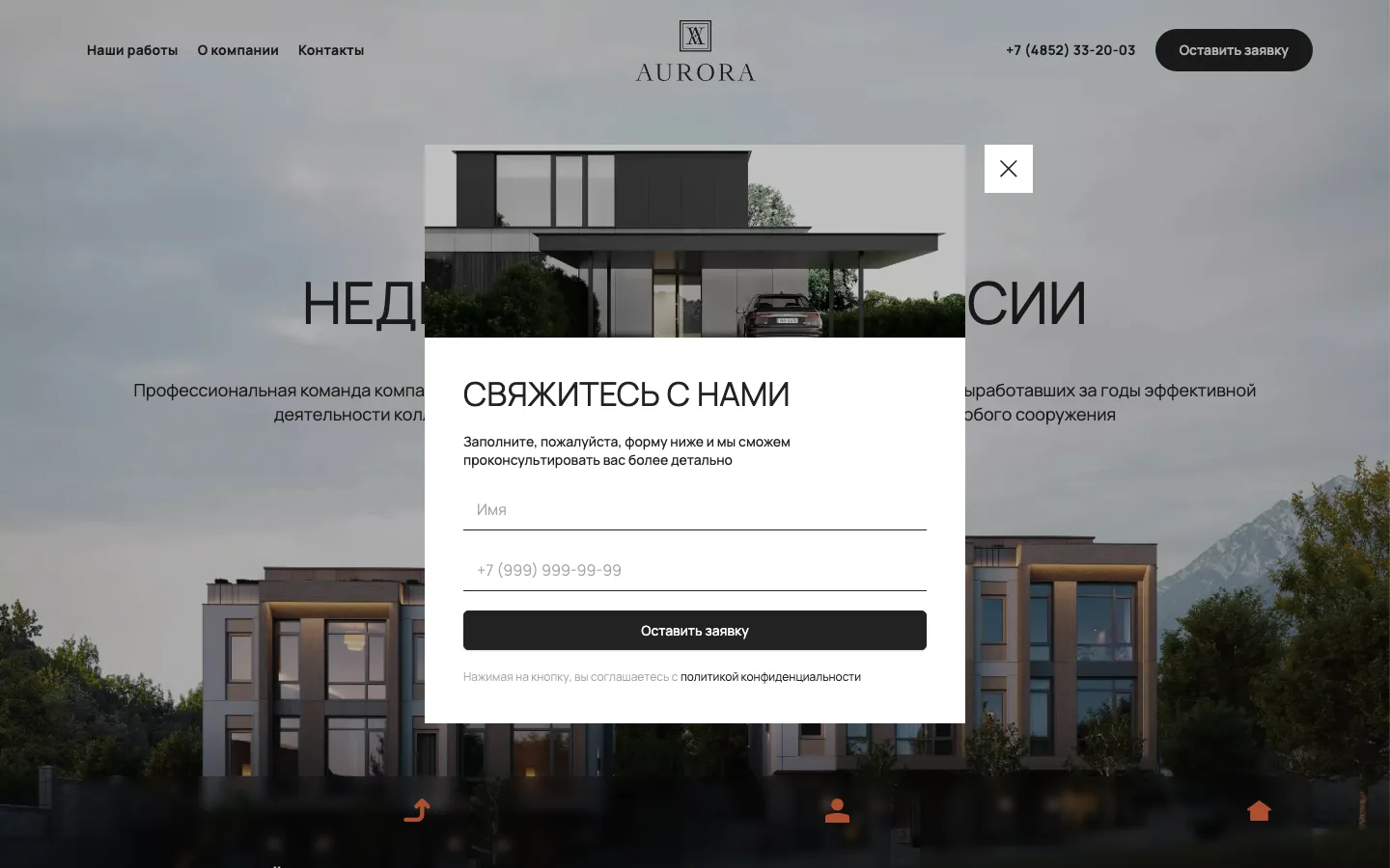 Форма заявки «Свяжитесь с нами» на сайте ГК «Аврора»