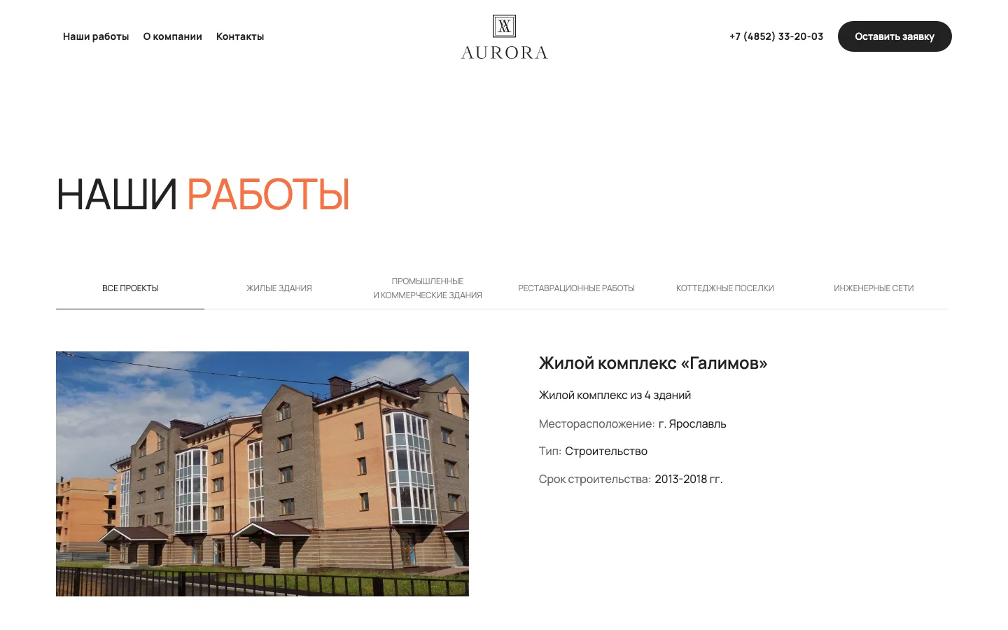Портфолио ГК «Аврора» с фильтром по направлениям работ
