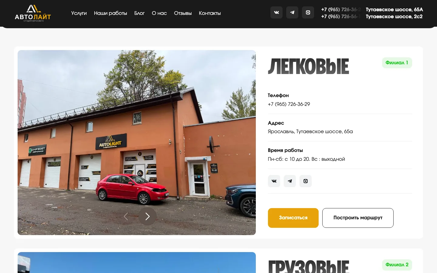 Страница контактов «Автолайт»: филиал «Легковые» на Тутаевском шоссе, 65а, с кнопками «Записаться» и «Построить маршрут»
