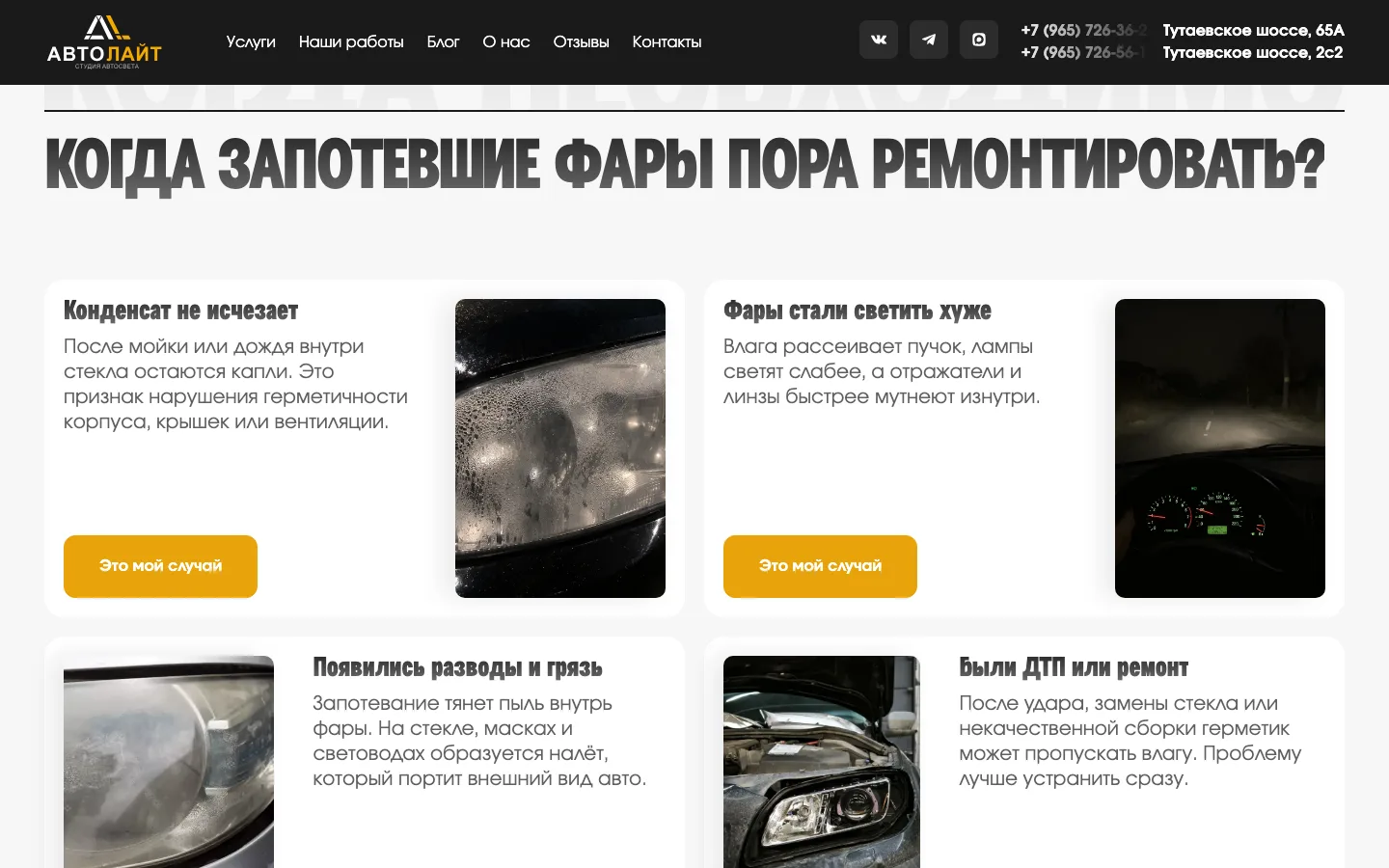 Блок «Когда запотевшие фары пора ремонтировать?» с карточками симптомов и кнопками «Это мой случай»