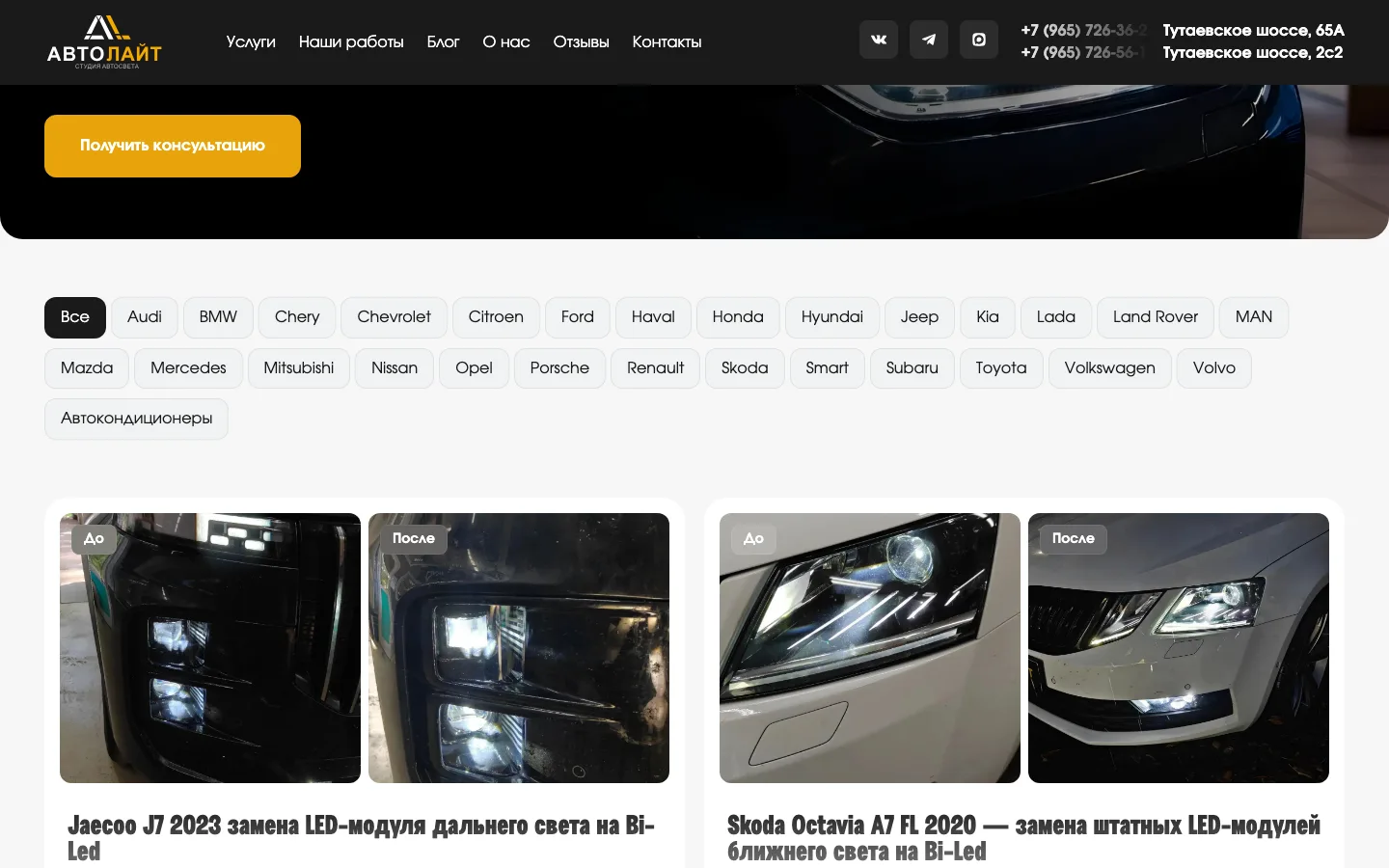 Раздел «Наши работы» студии «Автолайт» с фильтром по маркам автомобилей и фото до и после