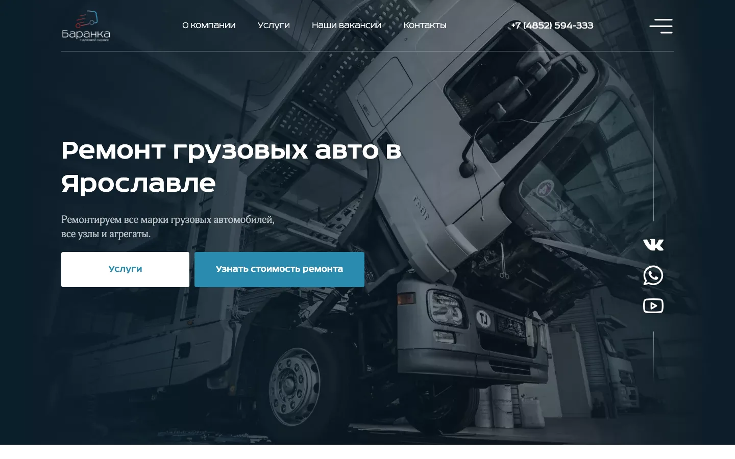 Создание сайта грузового автосервиса «Баранка» в Ярославле