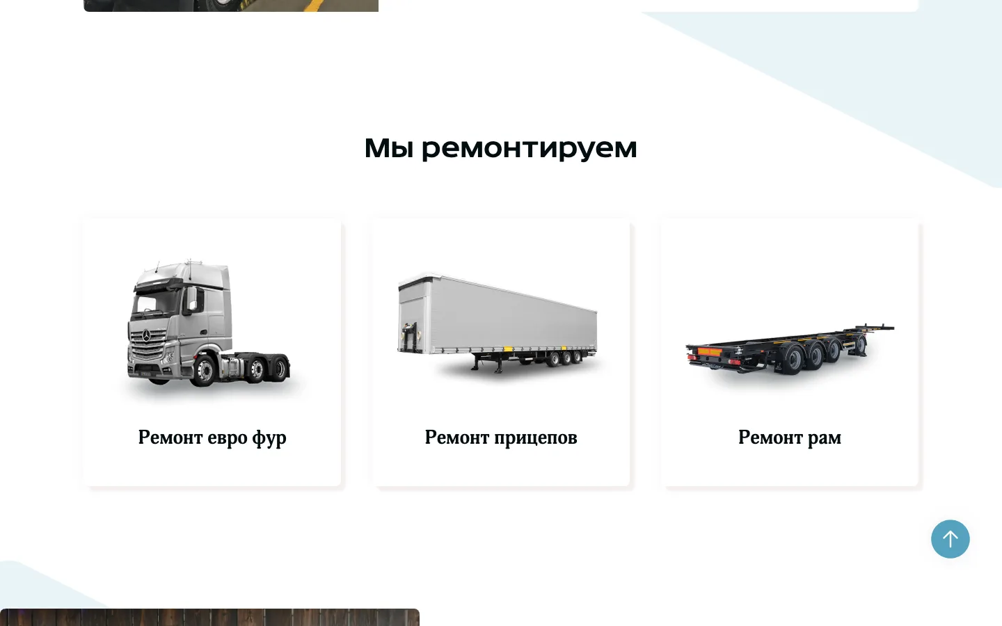 Блок «Мы ремонтируем»: евро фуры, прицепы и рамы на сайте «Баранка»