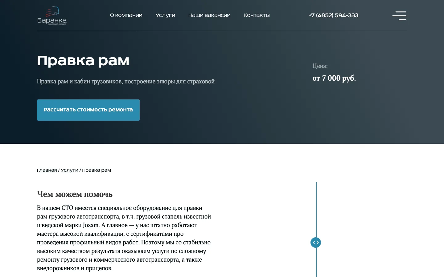 Страница услуги «Правка рам» с ценой от 7 000 рублей на сайте «Баранка»