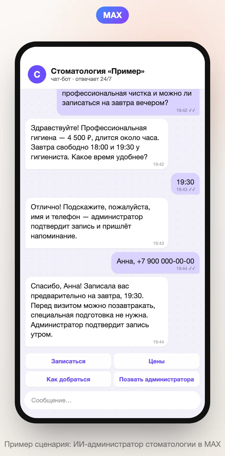 Пример диалога ИИ-администратора стоматологии в мессенджере MAX