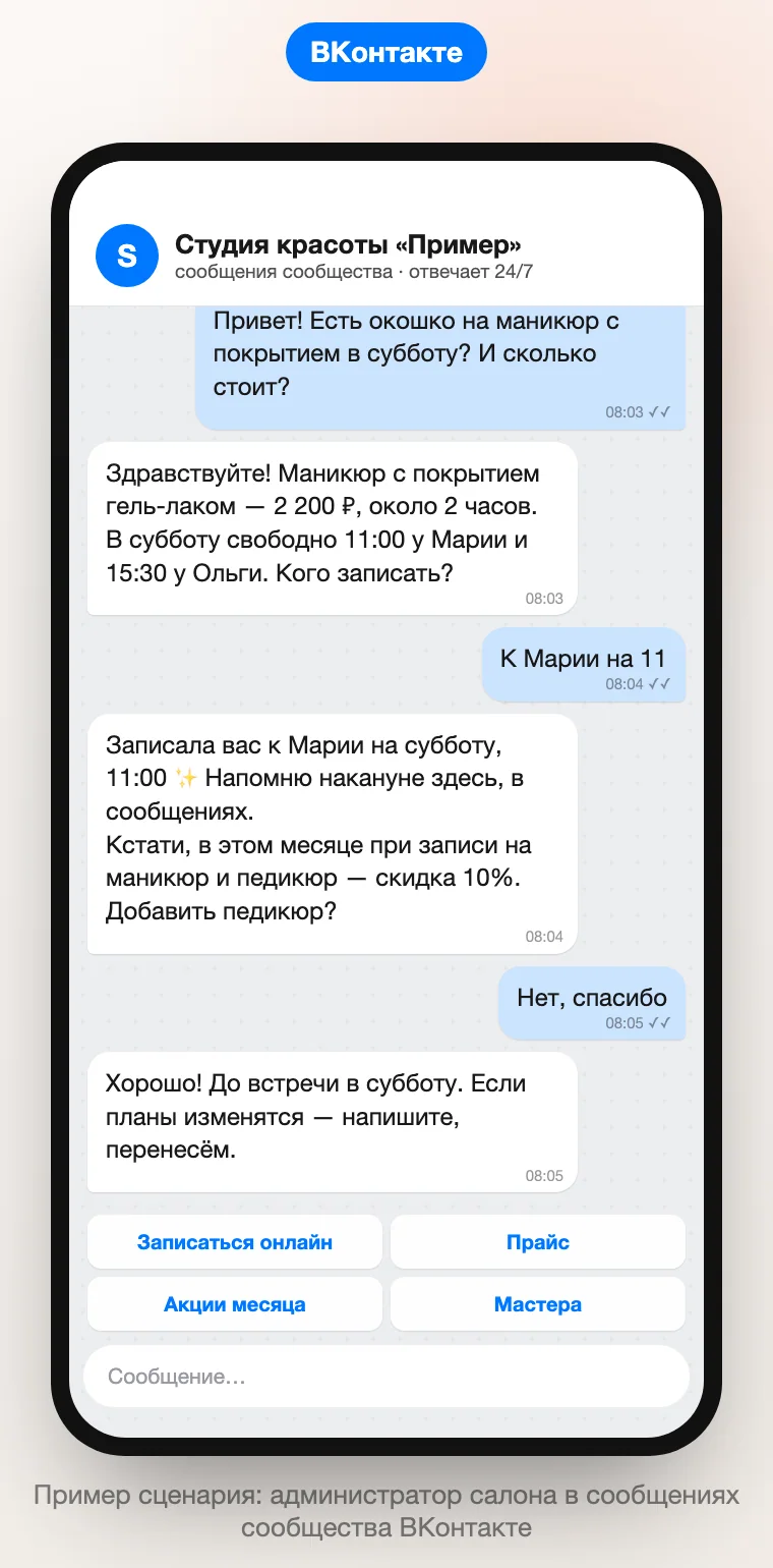 Пример диалога ИИ чат-бота салона красоты в сообщениях сообщества ВКонтакте