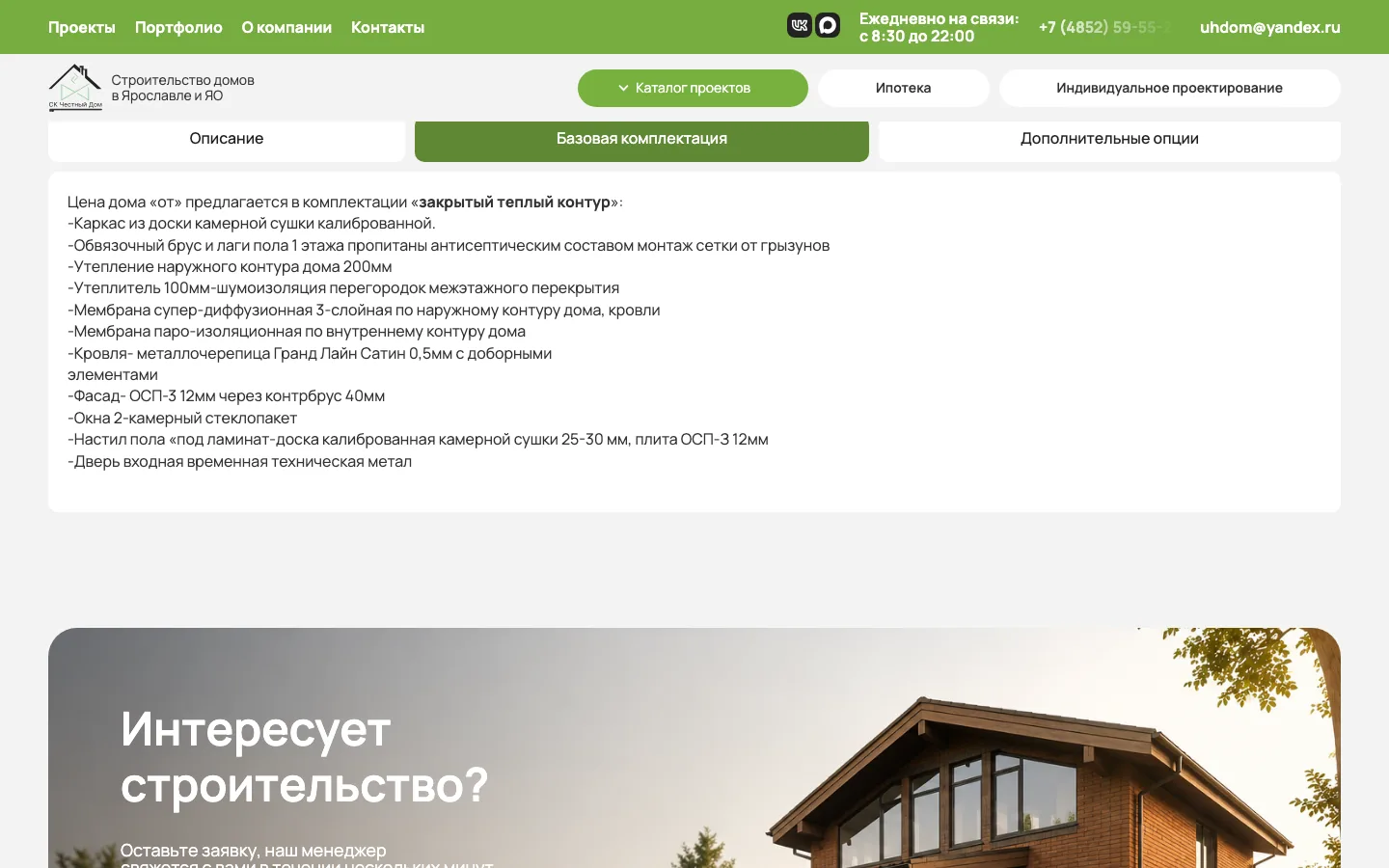Вкладка «Базовая комплектация» в карточке проекта дома «Честный Дом»