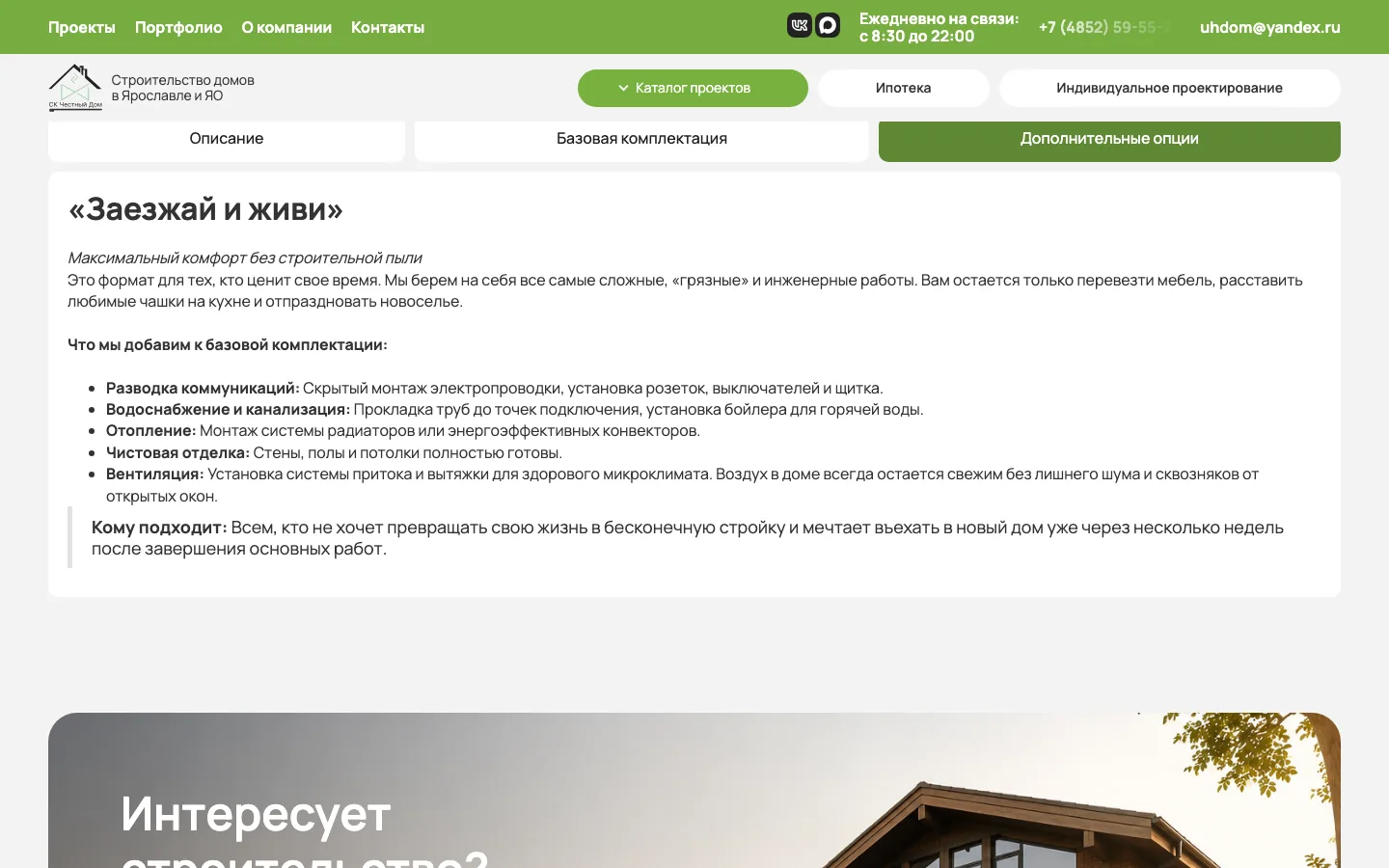 Комплектация «Заезжай и живи» в карточке проекта дома «Честный Дом»