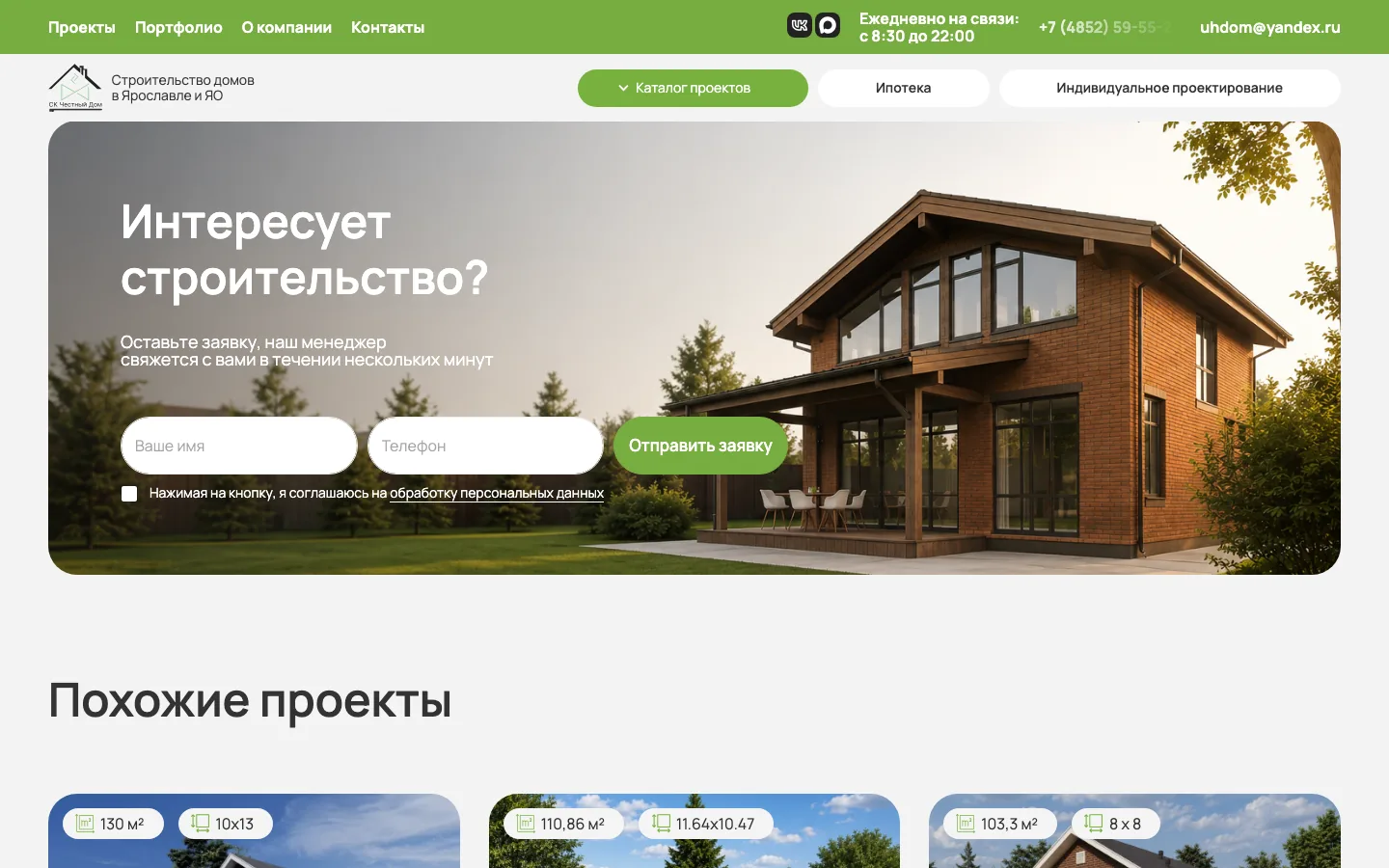 Форма заявки «Интересует строительство?» на сайте «Честный Дом»