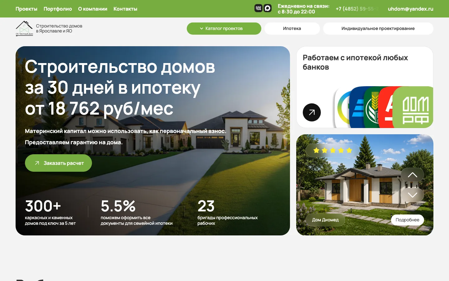 Главная страница сайта строительной компании «Честный Дом»