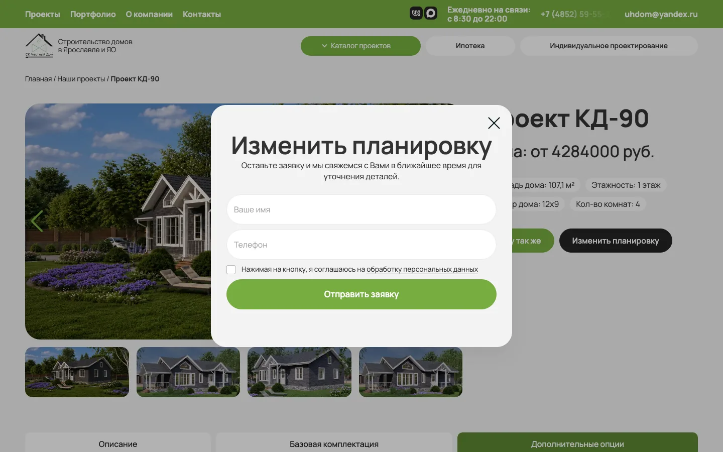 Форма «Изменить планировку» в карточке проекта «Честный Дом»