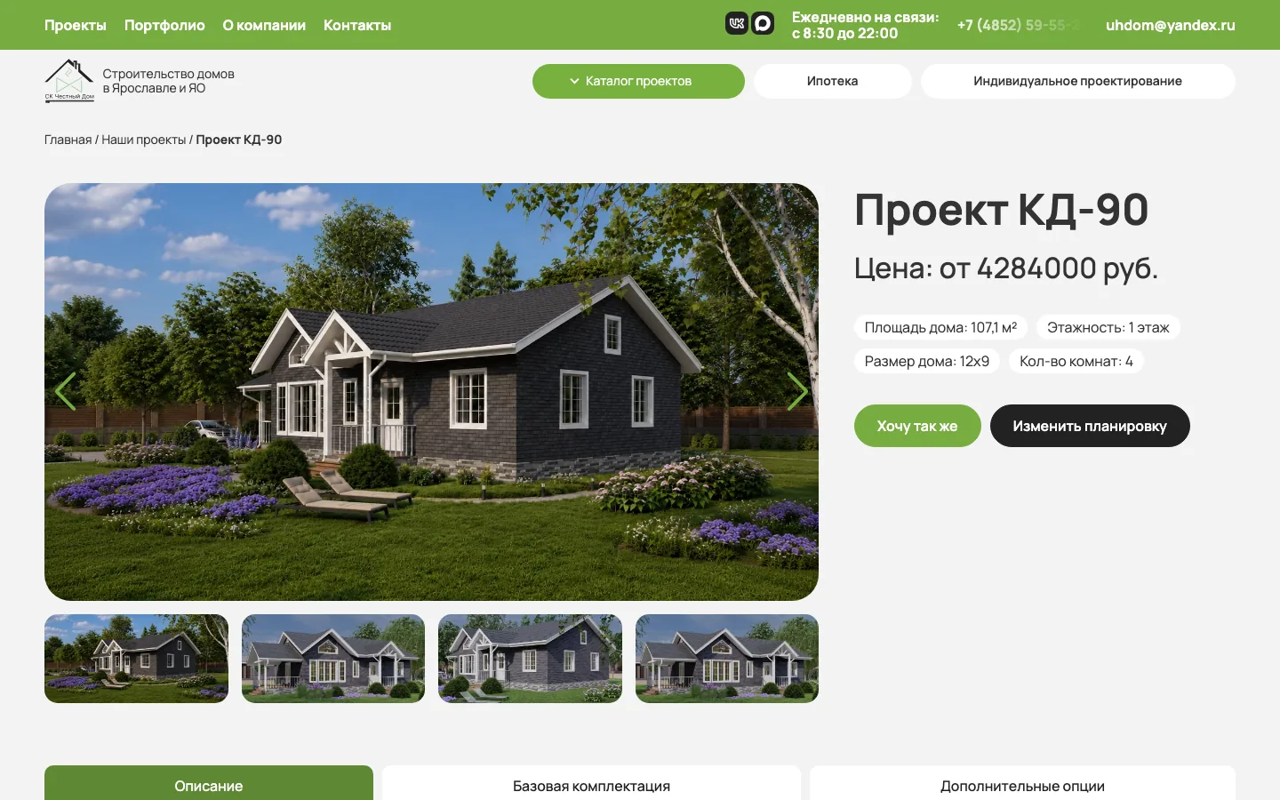 Карточка проекта дома КД-90 на сайте «Честный Дом»