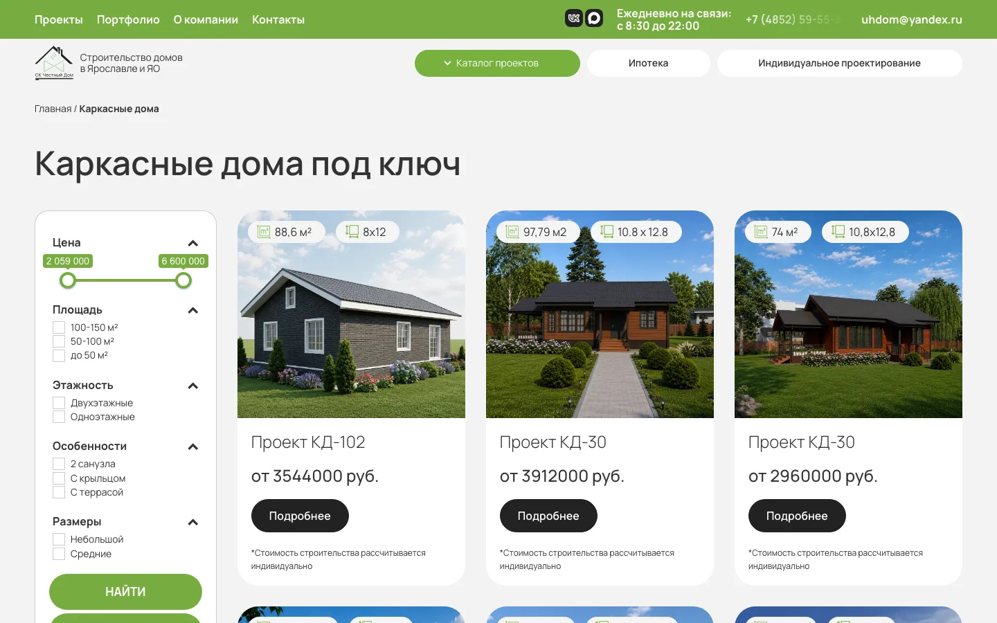 Каталог проектов каркасных домов с фильтрами на сайте «Честный Дом»