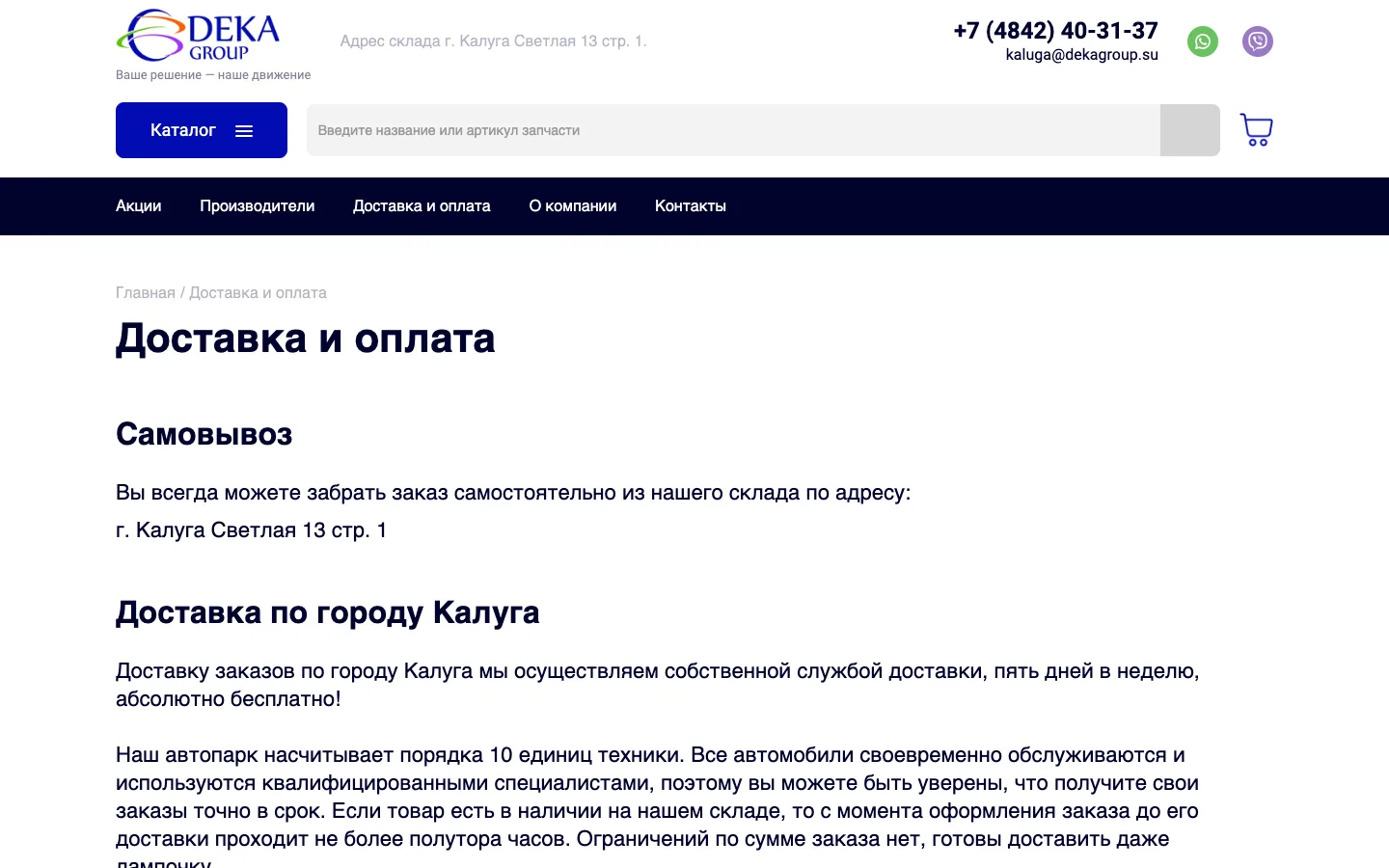 Страница «Доставка и оплата» DEKA Group: самовывоз и доставка по Калуге