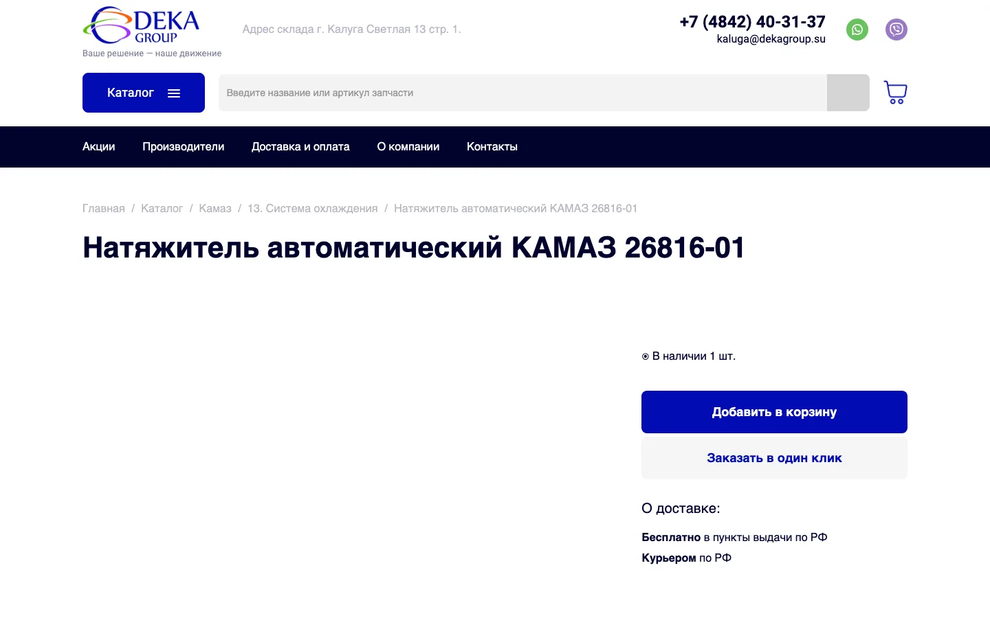 Карточка натяжителя КАМАЗ с кнопками «Добавить в корзину» и «Заказать в один клик»