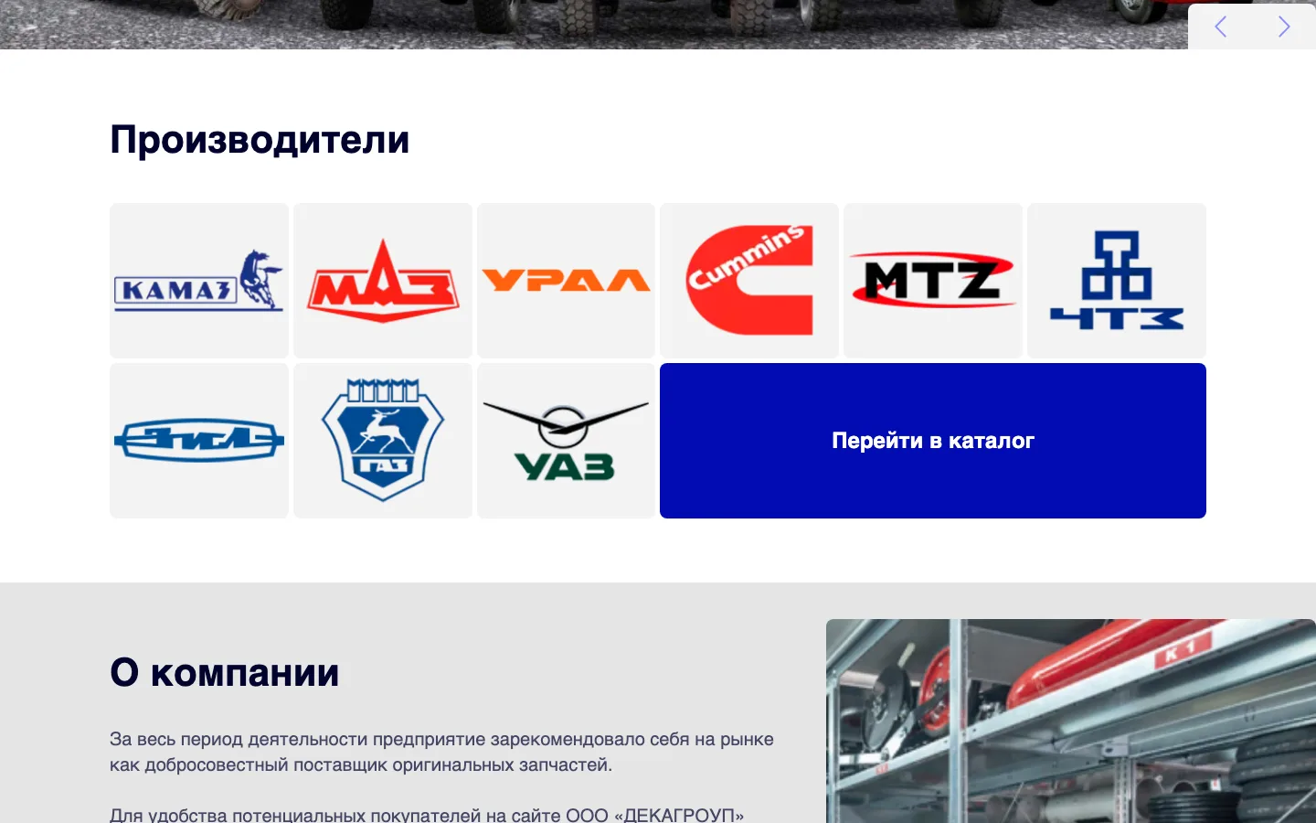 Блок «Производители» с логотипами КАМАЗ, МАЗ, Урал, Cummins, МТЗ, ЧТЗ, ЗИЛ, ГАЗ, УАЗ