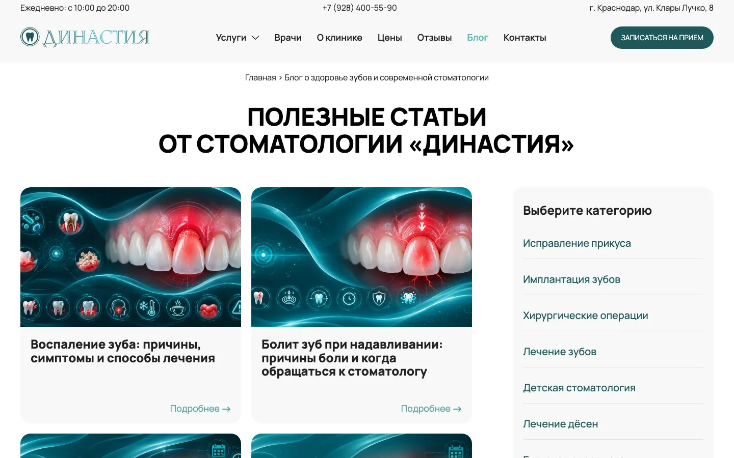 Блог стоматологии «Династия» со статьями и рубриками