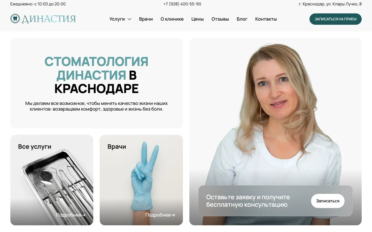 Создание сайта стоматологии «Династия» в Краснодаре