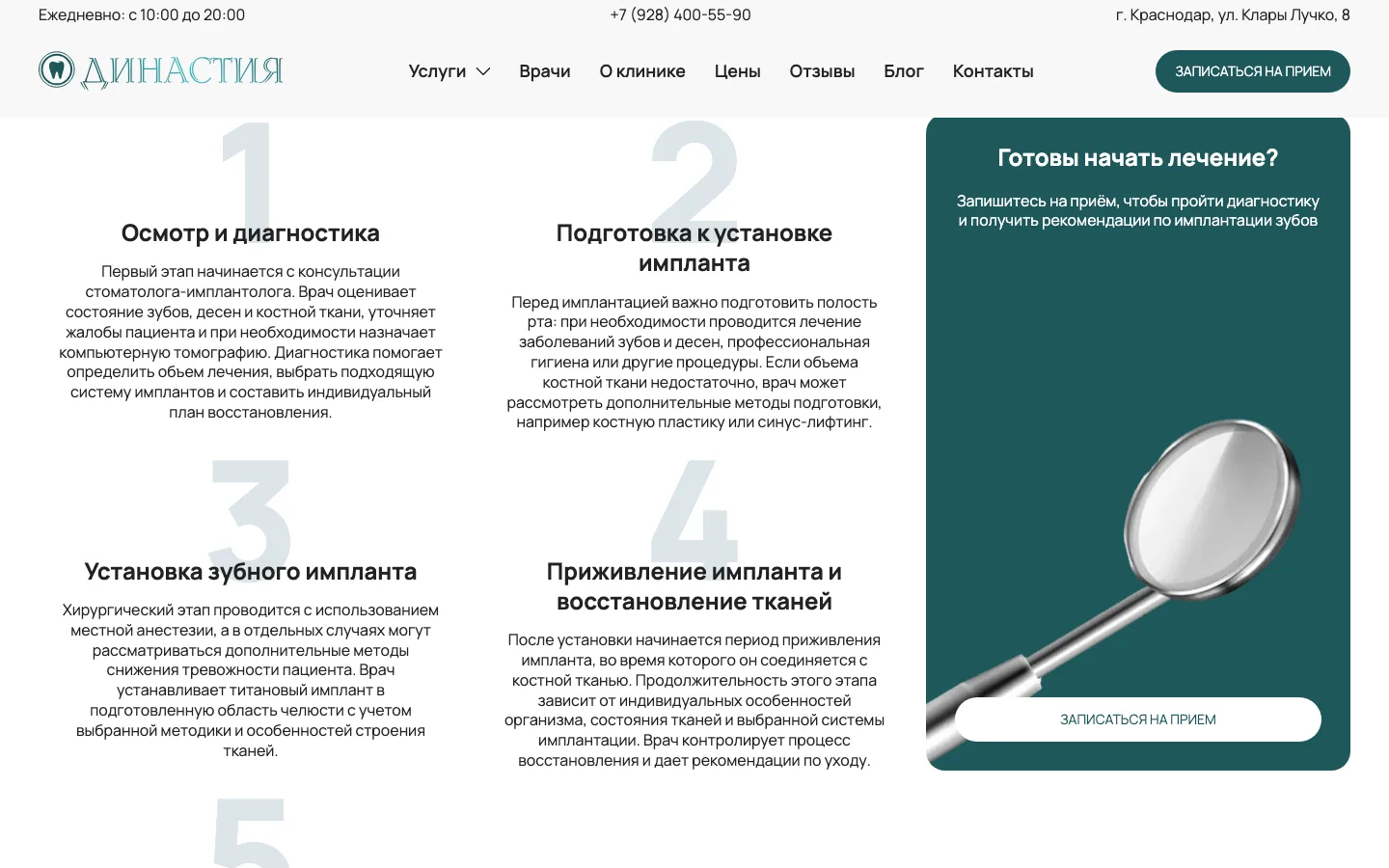 Этапы имплантации зубов и блок «Готовы начать лечение?» на сайте «Династия»