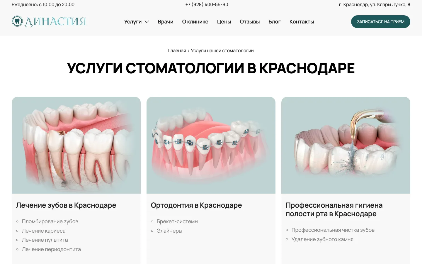 Каталог услуг стоматологии «Династия» с направлениями и списком процедур