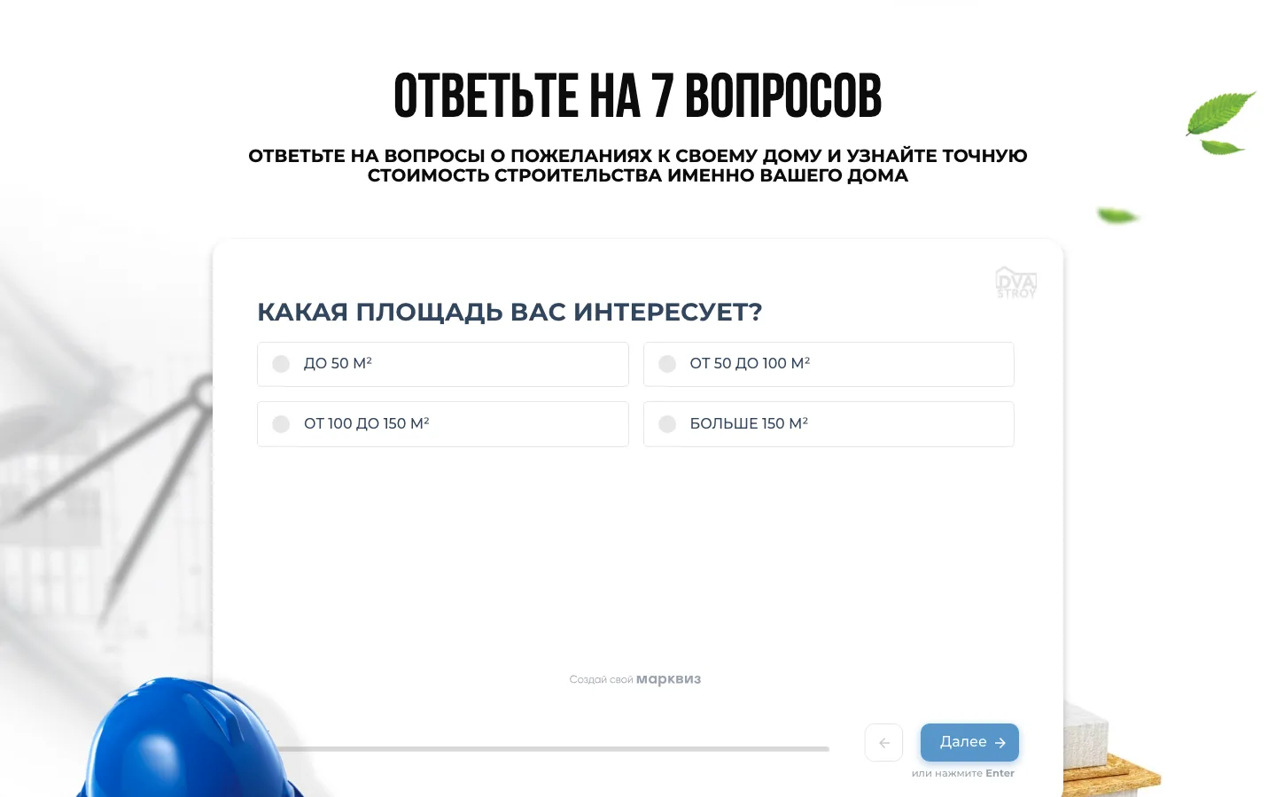 Квиз «Ответьте на 7 вопросов» с вопросом о площади дома на сайте «ДваСтрой»