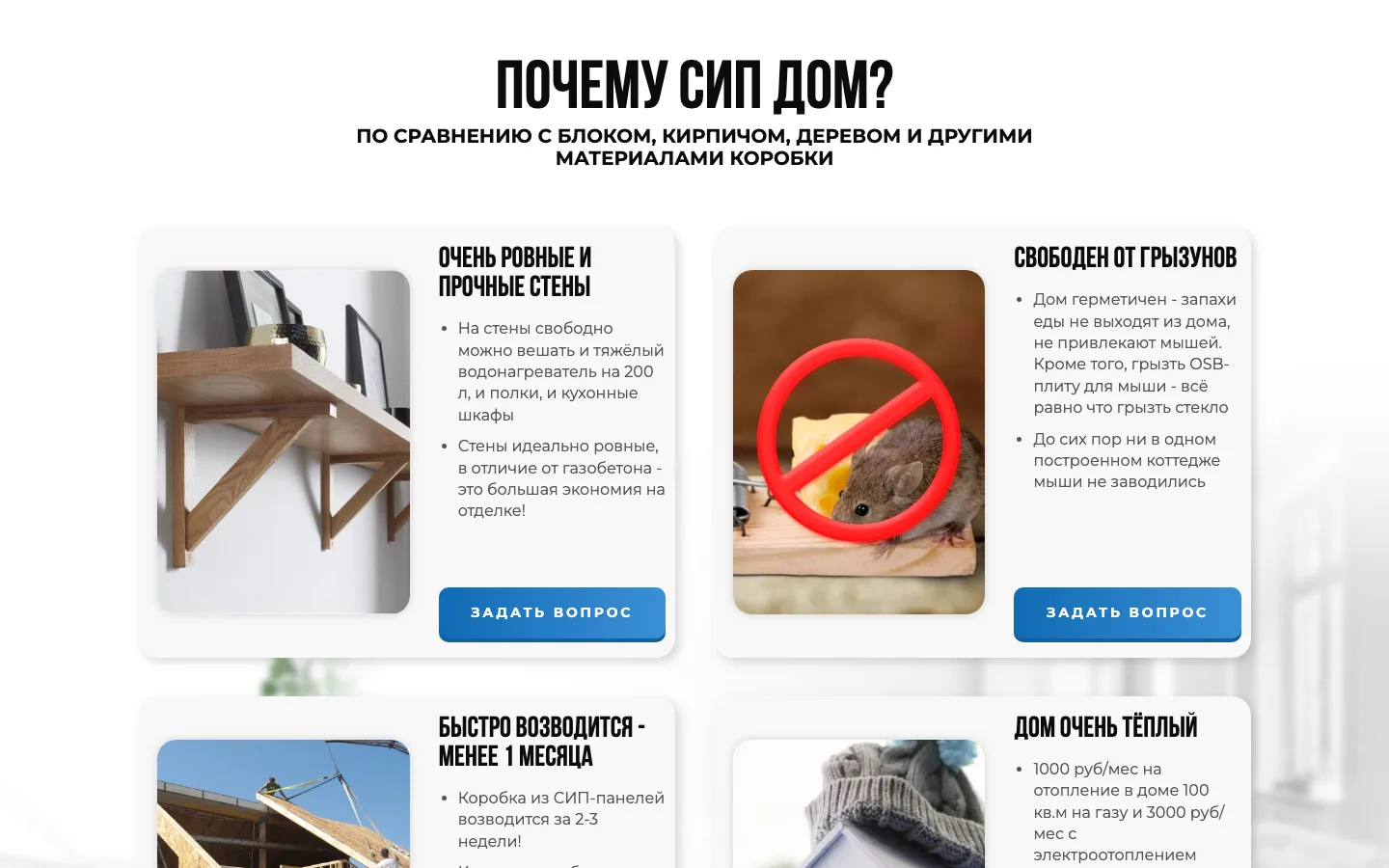 Блок «Почему СИП дом?» с преимуществами СИП-панелей на сайте «ДваСтрой»