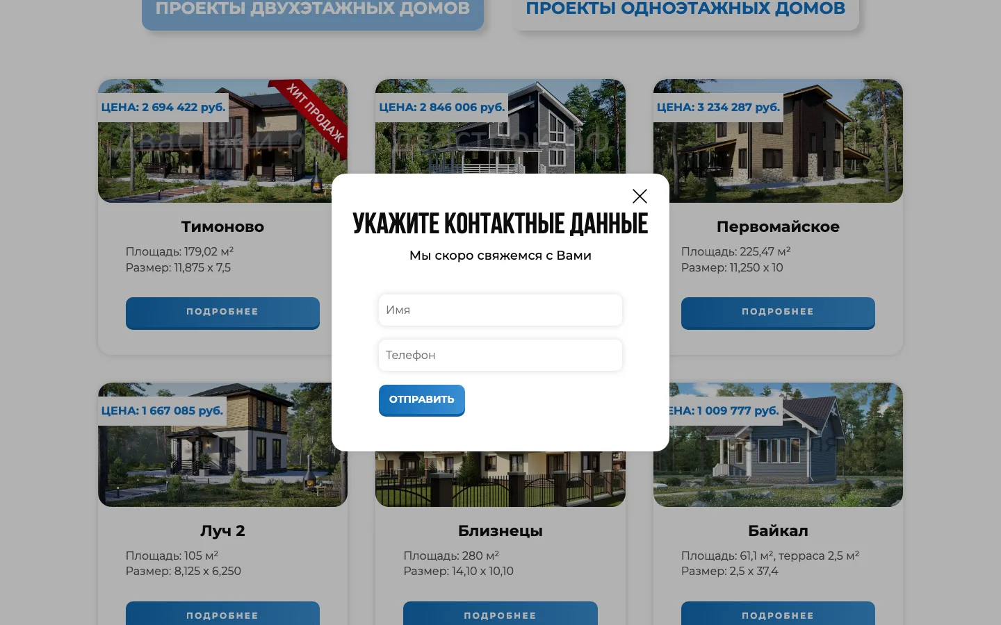 Форма «Укажите контактные данные» после нажатия «Подробнее» в карточке проекта «ДваСтрой»