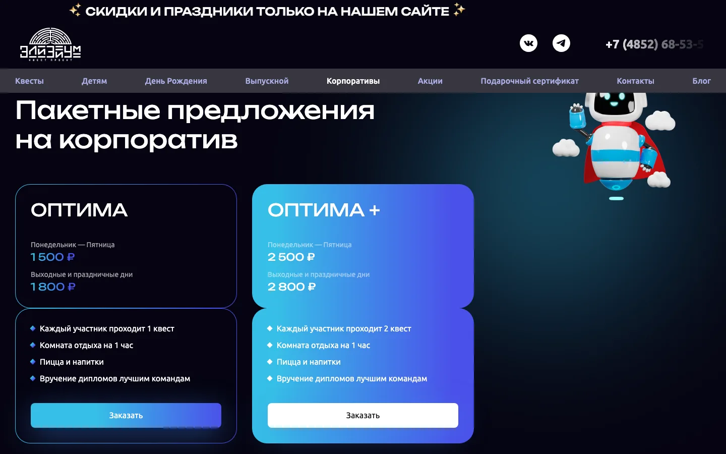 Пакетные предложения на корпоратив Оптима и Оптима+ на сайте «Элизиум»