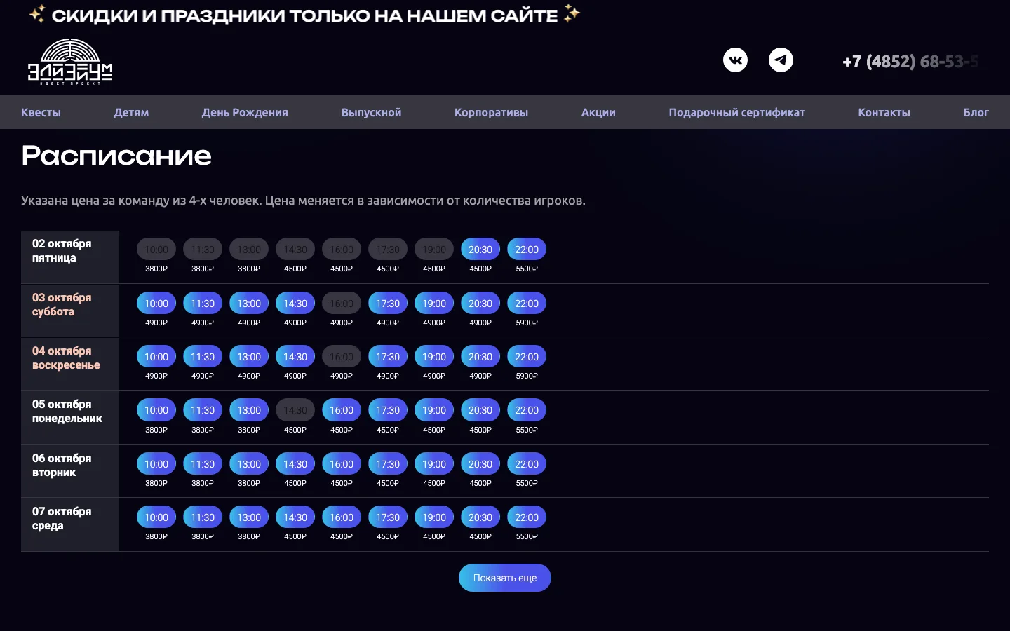 Онлайн-расписание с ценами на странице квеста «Лаборатория Франкенштейна»