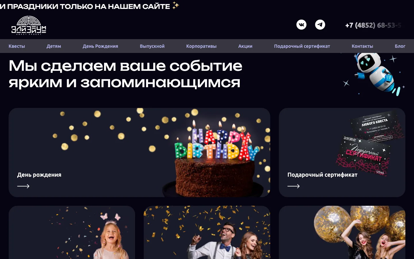 Блок «Мы сделаем ваше событие ярким и запоминающимся» на главной «Элизиум»
