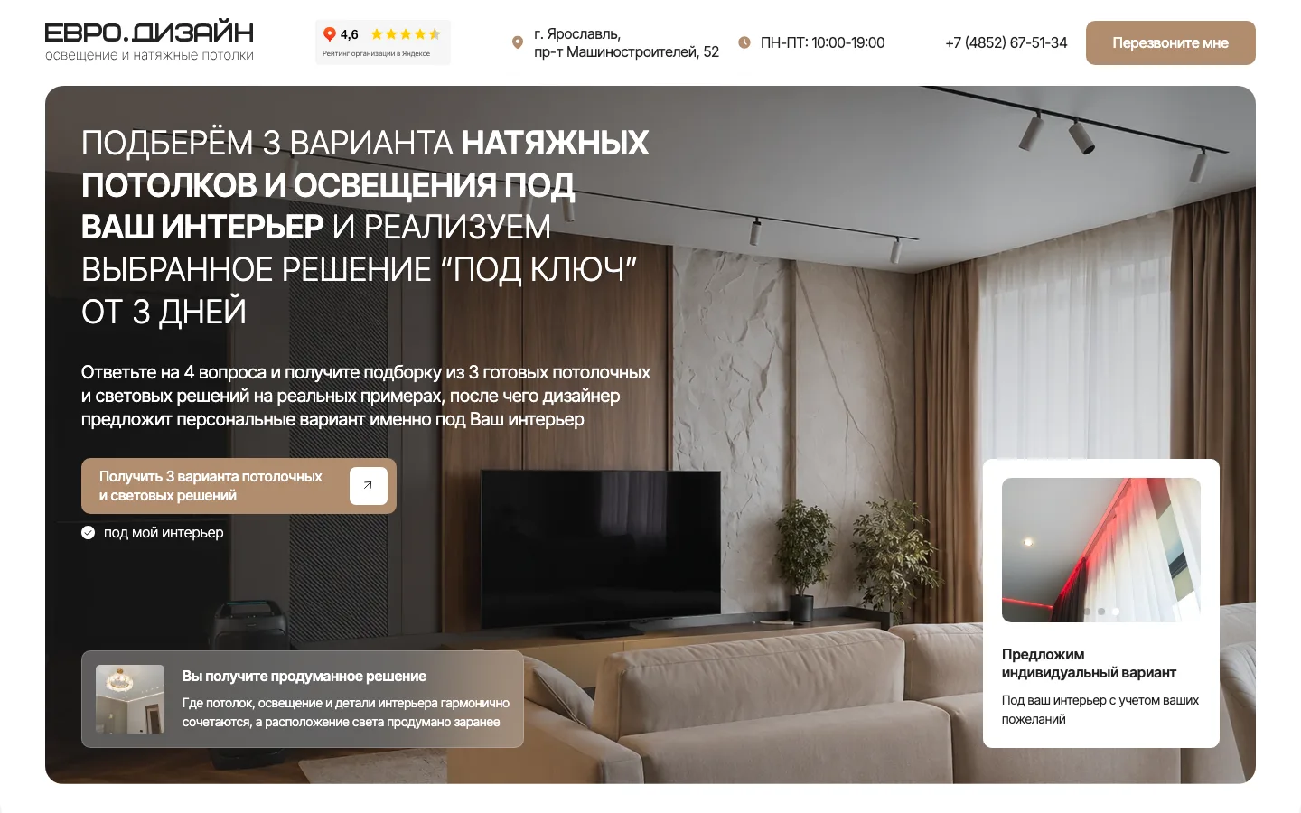 Первый экран лендинга «Евро Дизайн»: 3 варианта натяжных потолков и освещения под интерьер
