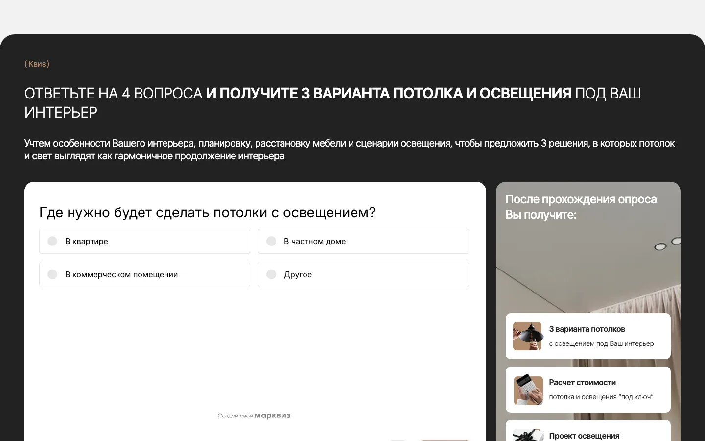 Квиз на лендинге «Евро Дизайн»: 4 вопроса для подбора потолка и освещения