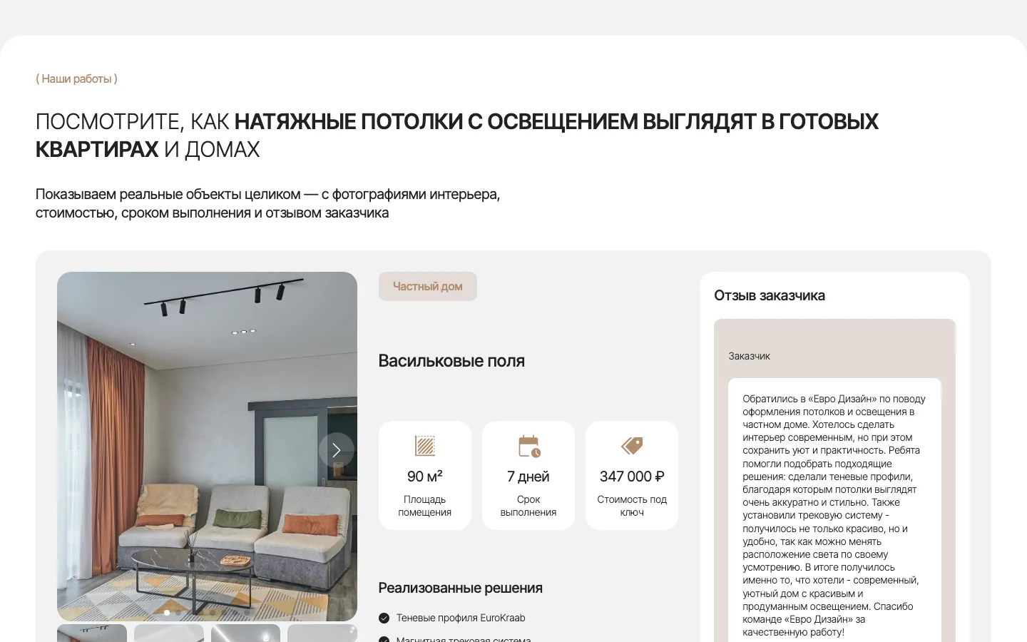 Объект «Васильковые поля» в портфолио «Евро Дизайн»: площадь, срок, цена под ключ и отзыв