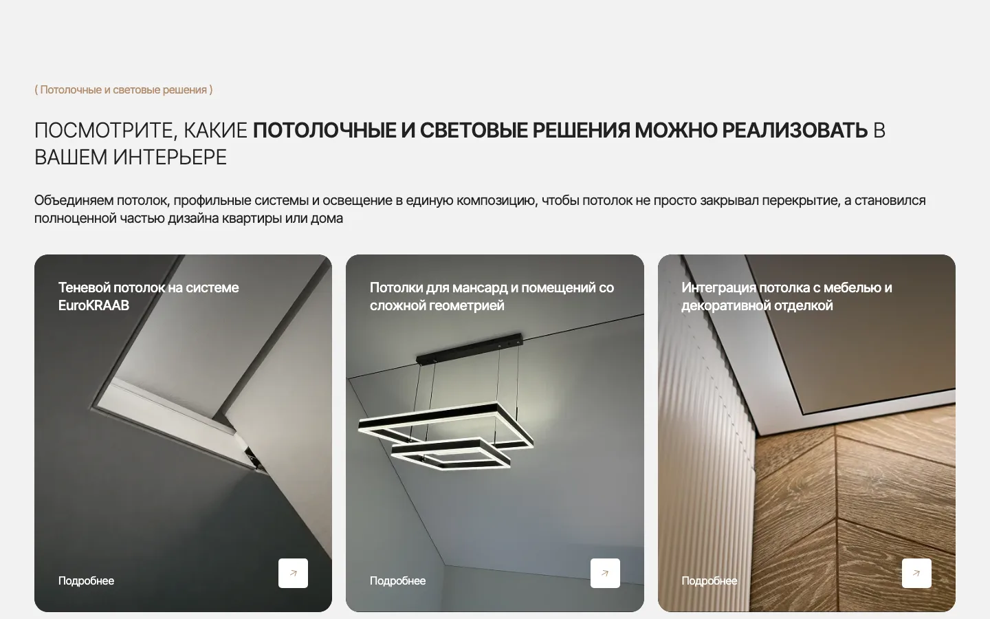 Каталог потолочных и световых решений «Евро Дизайн»: теневой потолок, мансарды, интеграция с мебелью